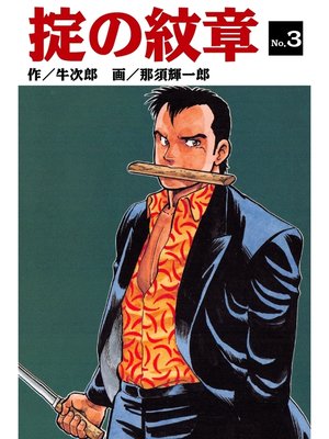 cover image of 掟の紋章(3)